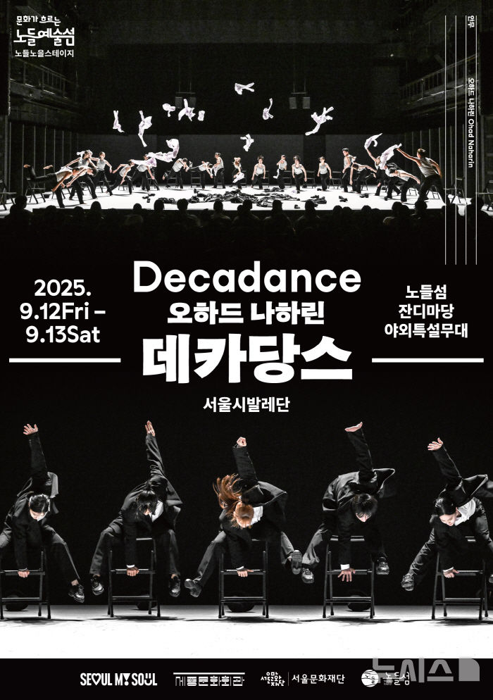 [서울=뉴시스]'데카당스(Decadance)' 포스터. (이미지=서울문화재단 제공)