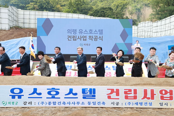 [의령=뉴시스]체류형 도시 도약 위한 '의령 유스호스텔' 착공식.(사진=의령군 제공) 2025.09.02.photo@newsis.com *재판매 및 DB 금지