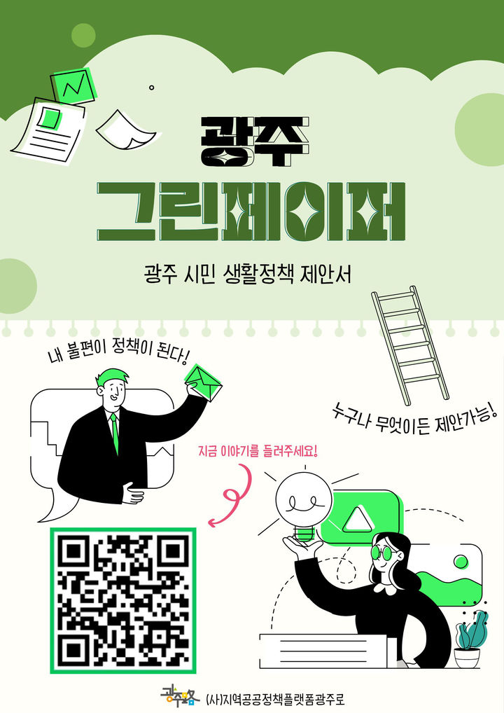 [광주=뉴시스] 지역공공정책플랫폼광주로 '시민정책 제안 캠페인'. (사진=지역공공정책플랫폼광주로 제공). photo@newsis.com *재판매 및 DB 금지