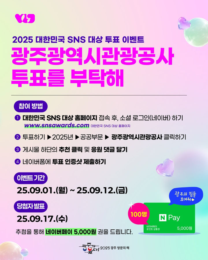 [광주=뉴시스] 광주관광공사 공식 홍보 채널 '비짓광주 블로그' 제14회 대한민국 사회관계망서비스(SNS) 대상 참여. (사진=광주관광공사 제공). photo@newsis.com *재판매 및 DB 금지