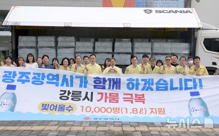 [광주=뉴시스] 광주시, 극심한 가문 강릉지역에 생수 1만병 지원. (사진=광주시청 제공). photo@newsis.com *재판매 및 DB 금지