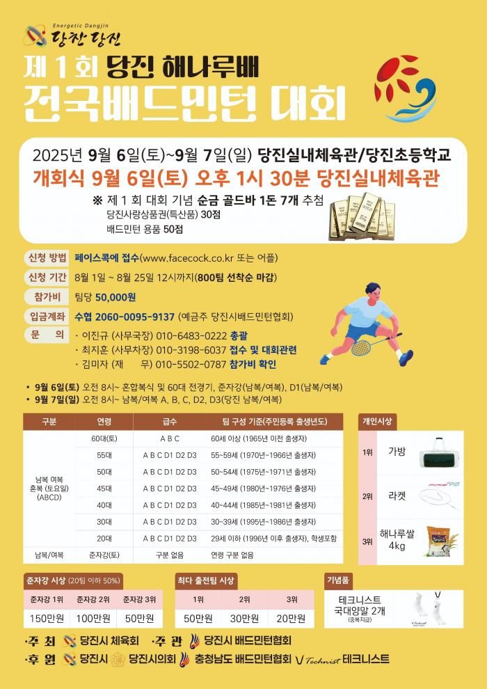 [당진=뉴시스] 당진해나루배 전국 배드민턴대회 공식 홍보물. (사진=당진시 제공) 2025,09.03. photo@newsis.com *재판매 및 DB 금지