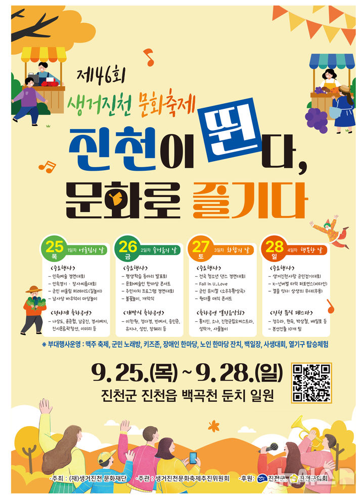 ‘문화로 즐기다’ 46회 생거진천문화축제 25일 개막