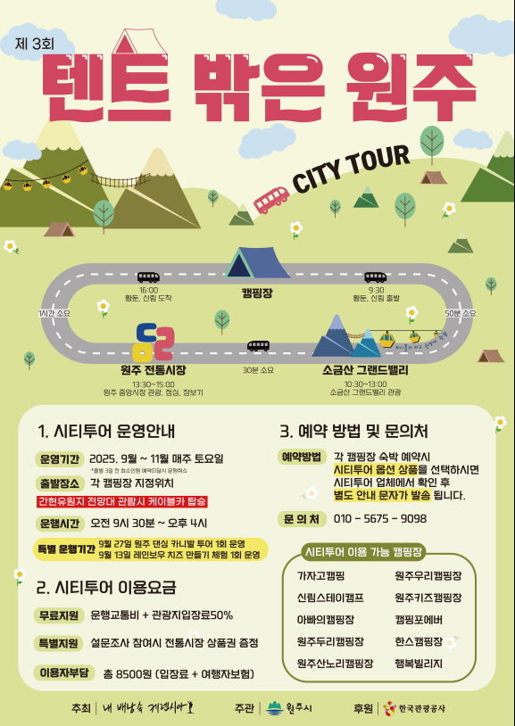 캠핑장 연계 콘텐츠형 시티투어버스 안내문. *재판매 및 DB 금지