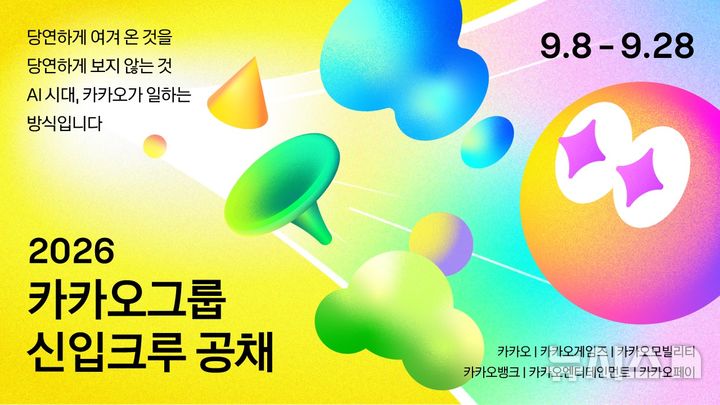 [서울=뉴시스] 카카오 그룹이 오는 8일부터 2026년도 카카오그룹 신입크루 공개 채용을 실시한다고 3일 밝혔다. (사진=카카오 제공)