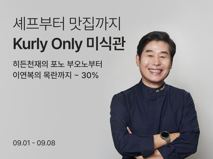 [서울=뉴시스] 컬리는 '미식관'을 오픈하고 대표 셰프의 레스토랑 간편식(RMR·Restaurant Meal Replacement) 상품을 큐레이션해 선보인다고 3일 밝혔다.(사진=컬리 제공) *재판매 및 DB 금지