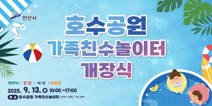 [안산=뉴시스]호수공원 가족친수놀이터 개장식 안내 디지털 홍보자료.(사진=안산시 제공)2025.09.03.photo@newsis.com *재판매 및 DB 금지