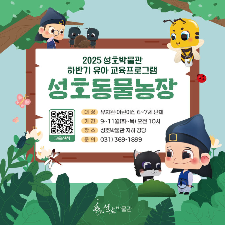 [안산=뉴시스]성호박물관 유아 교육프로그램 '성호동물농장' 디지털 홍보자료..(사진=안산시 제공)2025.09.03.photo@newsis.com *재판매 및 DB 금지