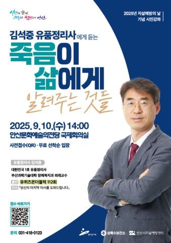 [안산=뉴시스]자살예방의 날 기념 시민강좌 디지털 홍보자료..(사진=안산시 제공)2025.09.03.photo@newsis.com *재판매 및 DB 금지