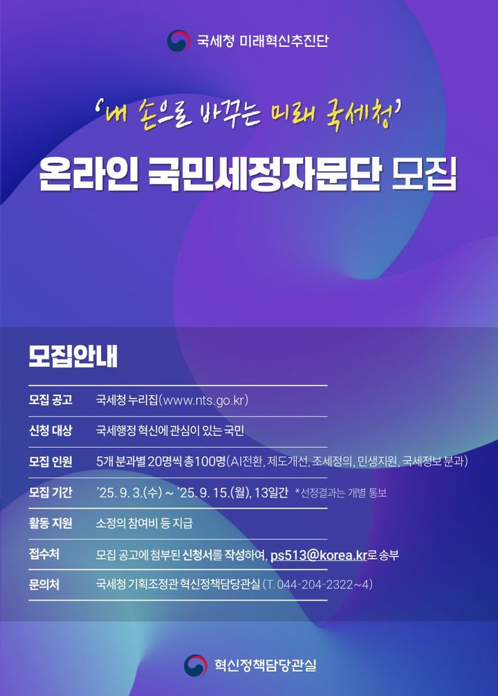 '국세행정 미래 내 손으로'…국세청, 온라인 국민세정자문단 모집