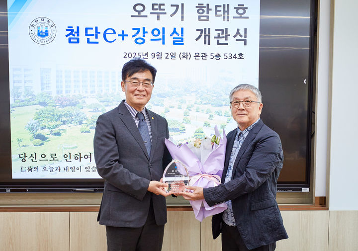 [인천=뉴시스] '오뚜기함태호 첨단e+강의실' 개관식에서 조명우(왼쪽부터) 인하대 총장과 함영준 오뚜기 회장·재단 이사장이 감사패 전달 기념사진을 촬영하고 있다. (사진=인하대 제공) 2025.09.03. photo@newsis.com *재판매 및 DB 금지