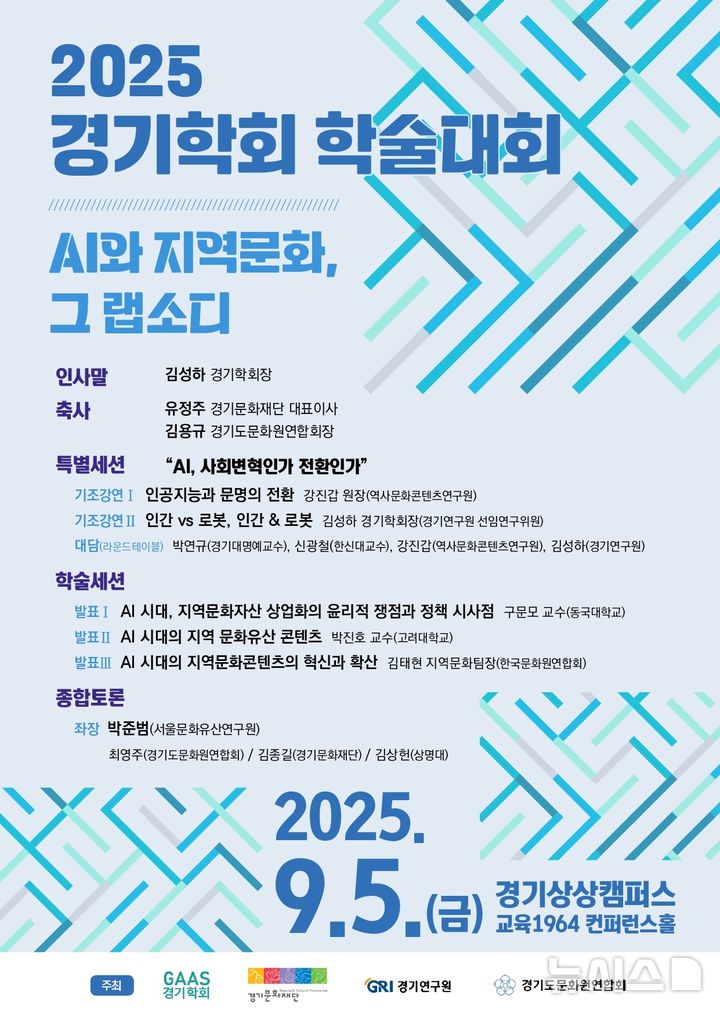 [수원=뉴시스]경기학회 학술대회 포스터(사진=경기학회 제공)2025.09.03.photo@newsis.com