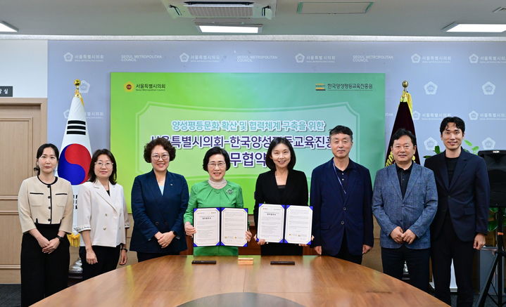 [서울=뉴시스] 서울시의회-양평원, 의정 활동에 양성 평등 문화 확산. 2025.09.03. (사진=서울시의회 제공) *재판매 및 DB 금지