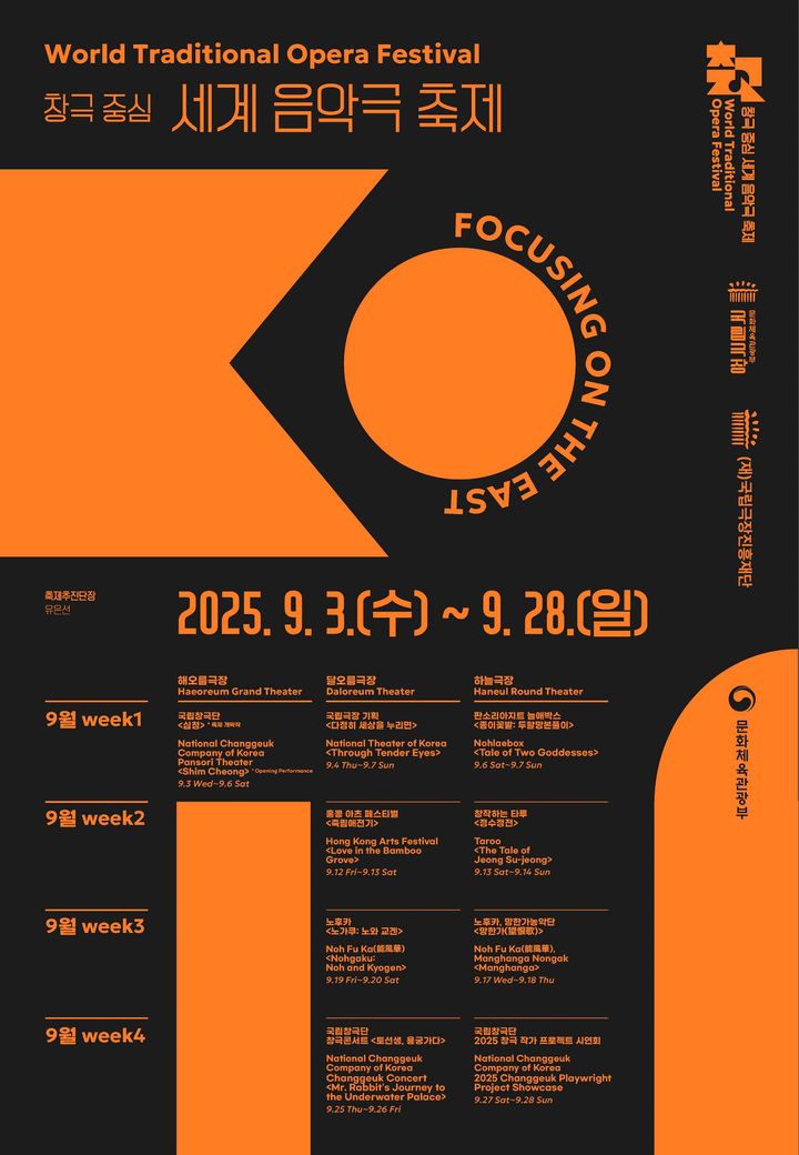 '제 1회 창극 중심 세계 음악극 축제' 포스터. (이미지=문체부 제공) *재판매 및 DB 금지