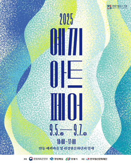  [안동=뉴시스] '2025 예끼아트페어' 포스터 (사진=안동시 제공) 2025.09.03. photo@newsis.com *재판매 및 DB 금지