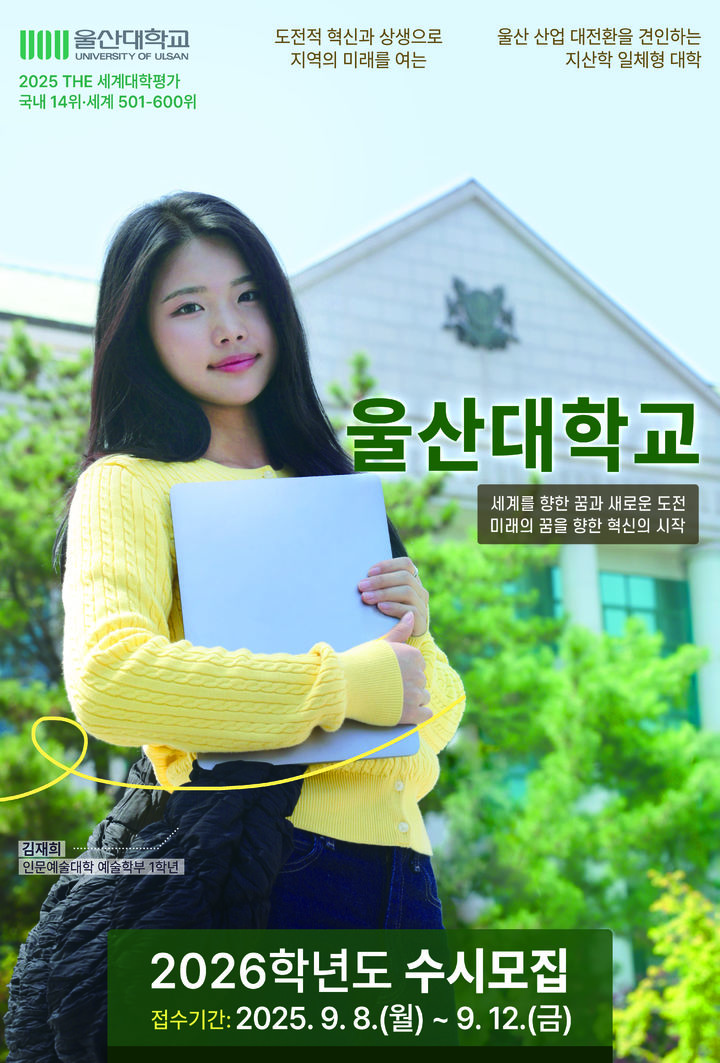 [울산=뉴시스] 울산대학교 2026학년도 수시모집 포스터. (사진=울산대 제공) 2025.09.04. photo@newsis.com *재판매 및 DB 금지