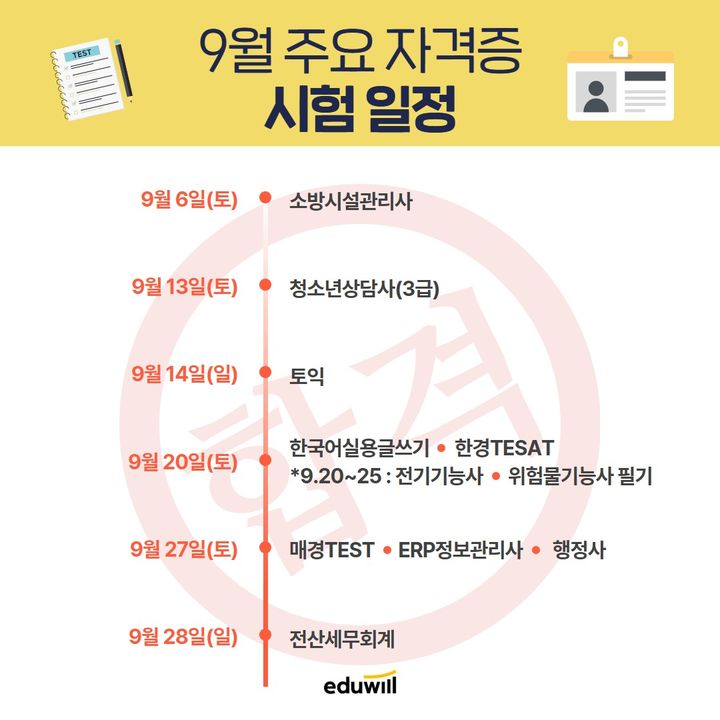 [서울=뉴시스] 9월 주요 국가 자격증 시험 일정. (사진=에듀윌 제공) 2025.09.03. photo@newsis.com *재판매 및 DB 금지