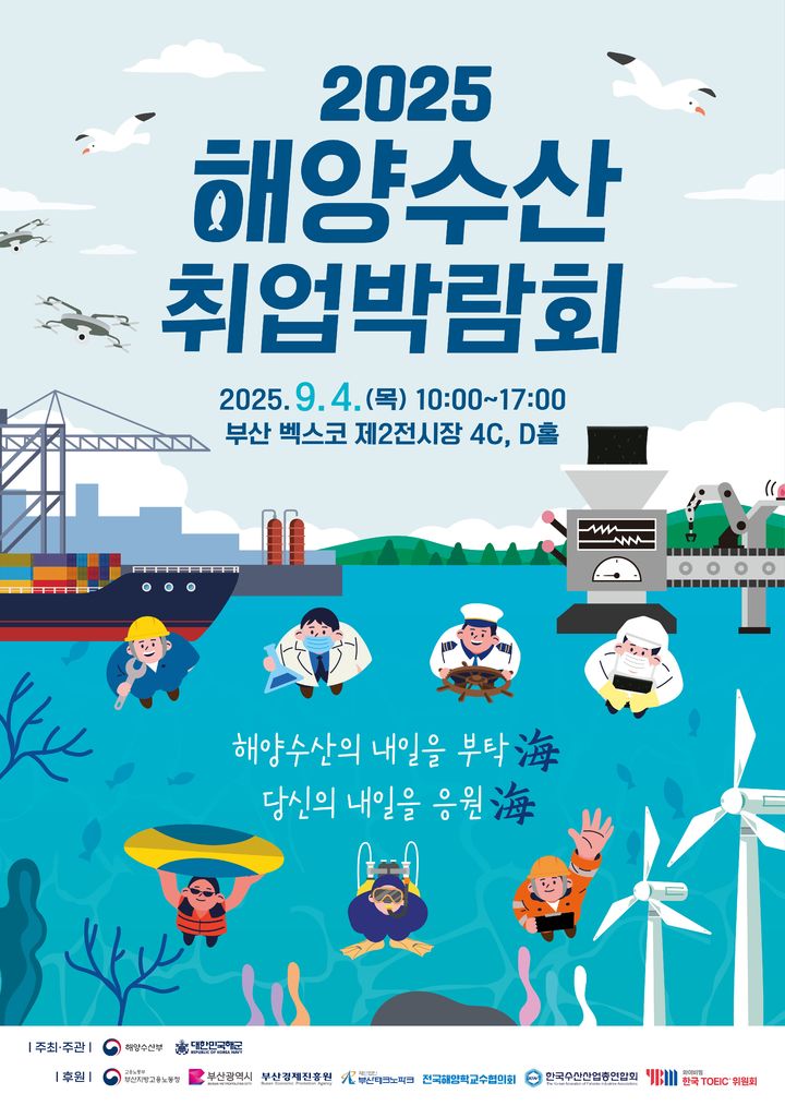 해수부, '2025년 해양수산 취업박람회' 4일 부산서 개최