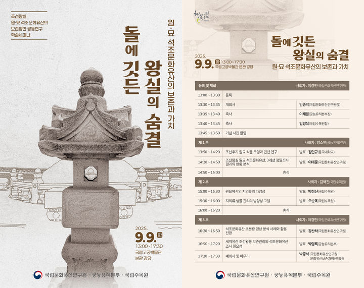 [서울=뉴시스] '돌에 깃든 왕실의 숨결, 원·묘 석조문화유산의 보존과 가치' 학술발표회 (사진=국가유산청 제공) 2025.09.03. photo@newsis.com *재판매 및 DB 금지