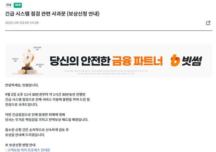 [서울=뉴시스] 빗썸이 3일 올린 '긴급 시스템 점검 관련 사과문'. (사진=빗썸 홈페이지 캡처) 2025.09.03 *재판매 및 DB 금지
