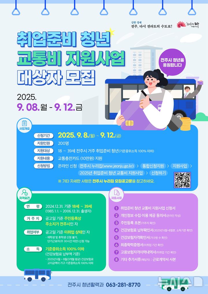 [전주=뉴시스]윤난슬 기자 = 전북 전주시는 오는 8일부터 12일까지 '취업준비 청년 교통비 지원사업' 신청을 접수한다고 3일 밝혔다. (사진=전주시 제공) photo@newsis.com 