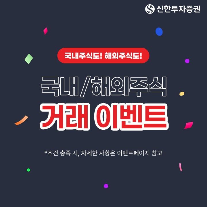 신한투자증권, 국내·해외주식 거래 '가을 이벤트' 진행