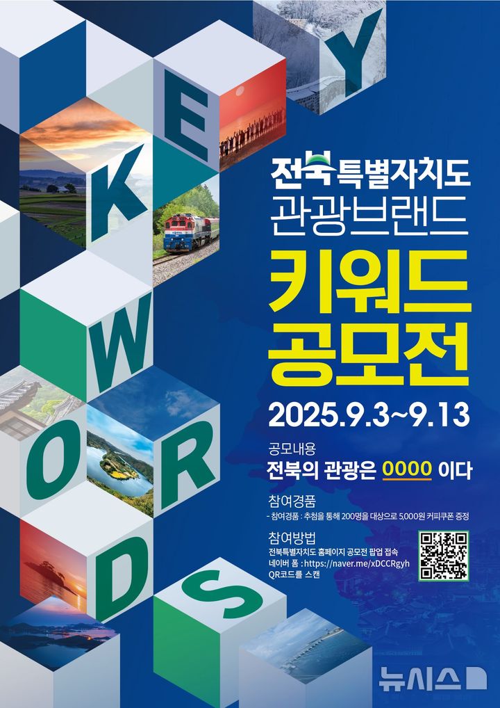 [전주=뉴시스] 전북도, 관광브랜드 키워드 공모전 홍보포스터. (이미지= 전북자치도 제공) *재판매 및 DB 금지