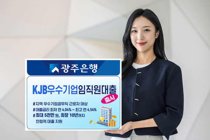 [광주=뉴시스] 광주은행이 지역 기반 우수기업체 임직원과 공무직 근로자를 위한 'KJB 우수기업 임직원 대출'을 출시했다. (사진=광주은행 제공) photo@newsis.com *재판매 및 DB 금지