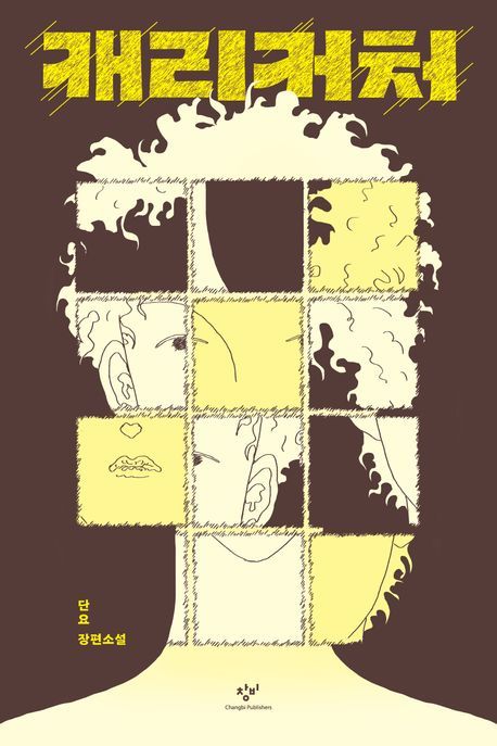 [서울=뉴시스] '캐리커처' (사진=창비 제공) 2025.09.03. photo@newsis.com *재판매 및 DB 금지