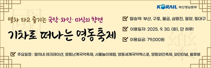 [부산=뉴시스] 영동상품 홍보 이미지. (사진=코레일 부산경남본부 제공) 2025.09.03. photo@newsis.com *재판매 및 DB 금지