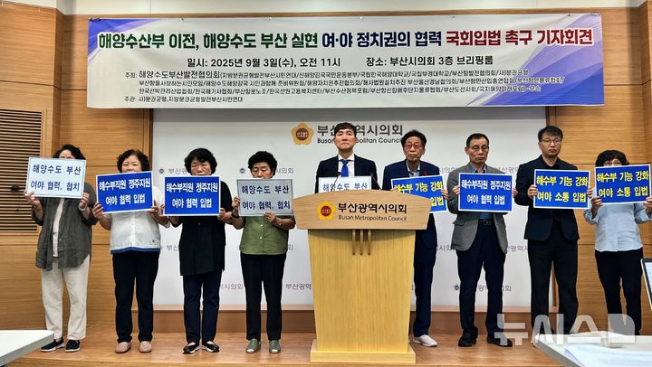 [부산=뉴시스] 원동화 기자 = 해양수도부산발전협의회는 3일 부산시의회 브리핑룸에서 기자회견을 열고 해양수산부 부산 이전 특별법을 둘러싸고 갈등을 벌이고 있는 여야에 대한 우려를 표명했다. 2025.09.03. dhwon@newsis.com