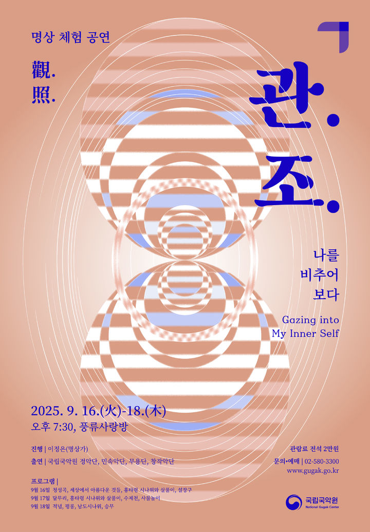 명상체험공연 '관.조.(觀.照.)-나를 비추어 보다' 포스터. (이미지=국립국악원 제공) *재판매 및 DB 금지