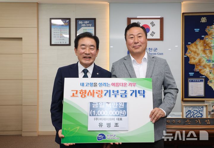 [진천=뉴시스] 유병조(오른쪽) ㈜비제이와이 대표이사와 송기섭 충북 진천군수가 3일 군청 집무실에서 고향사랑기부금 기탁식 기념촬영을 하고 있다. (사진=진천군 제공) 2025.09.03. photo@newsis.com