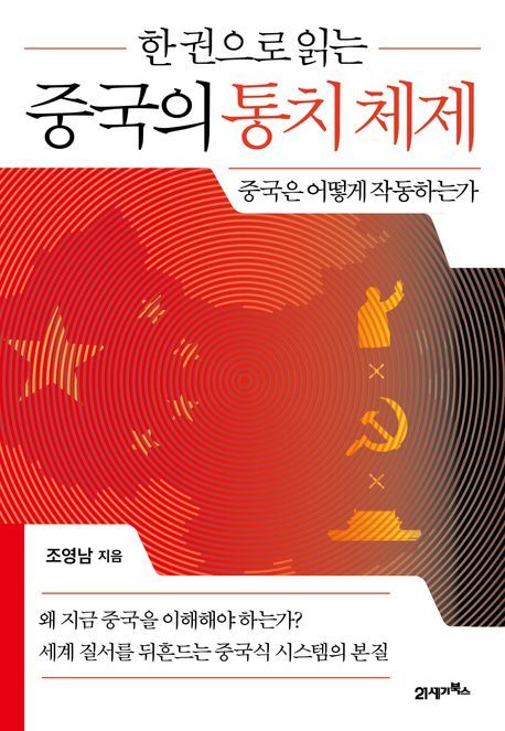 [서울=뉴시스] 한 권으로 읽는 중국의 통치 체제 (사진=21세기북스 제공) 2025.09.03. photo@newsis.com *재판매 및 DB 금지