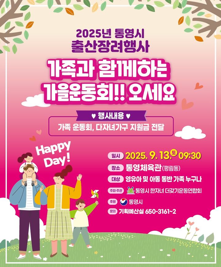 [통영=뉴시스] 통영시 출산장려행사 포스터. (사진=통영시 제공) 2025.09.03. photo@newsis.com *재판매 및 DB 금지