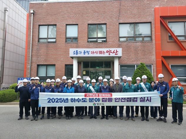 [양산=뉴시스] 경남 양산시가 대한민국 안전대전환 2025년 집중안전점검 평가에서 우수기관으로 선정됐다. (사진=양산시 제공) 2025.09.03. photo@newsis.com *재판매 및 DB 금지