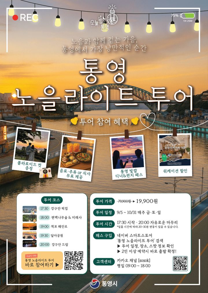 [통영=뉴시스] 통영 노을 라이트 투어 포스터. (사진=통영시 제공) 2025.09.03. photo@newsis.com *재판매 및 DB 금지