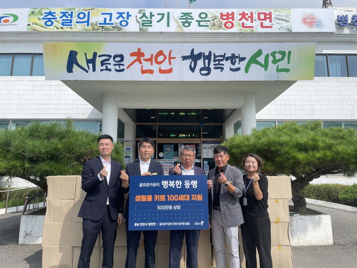 [천안=뉴시스]골프존문화재단이 병천면행정복지센터에서 천안지역 취약계층 100세대에 500만원 상당의 후원품을 전달했다. 2025. 09. 03 photo@newsis.com *재판매 및 DB 금지