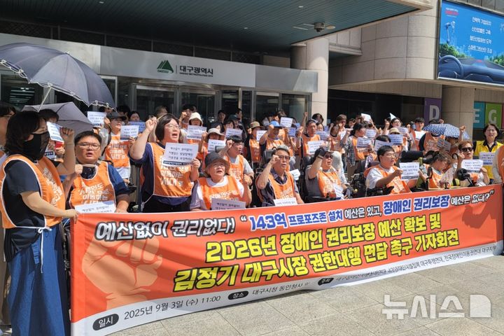 [대구=뉴시스] 이상제 기자 = 3일 대구시청 동인청사 앞에서 대구장애인차별철폐연대 등이 '2026년 장애인 권리보장 예산 확보 및 시장 권한대행 면담 촉구' 기자회견을 하고 있다. 2025.09.03. king@newsis.com 