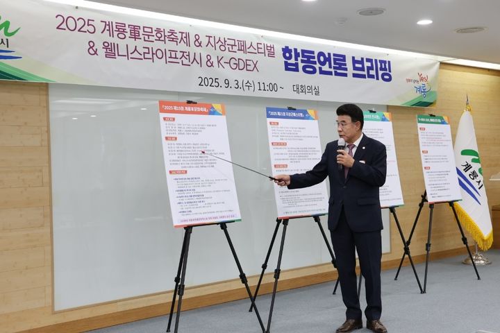 [계룡=뉴시스]이응우 계룡시장이 3일 계룡시청에서 계룡군문화축제와 관련한 합동 언론 리핑을 열고 있다. 2025. 09. 03 photo@newsis.com *재판매 및 DB 금지