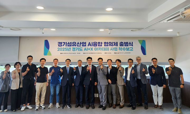 [수원=뉴시스] 경기섬유산업 AI융합 협의체 출범식. (사진=융기원 제공) 2025.09.03. photo@newsis.com *재판매 및 DB 금지