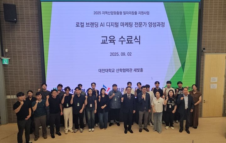 [대전=뉴시스] 대전대 '로컬 브랜딩 AI 디지털 마케팅 전문가 양성과정’ 수료식 기념촬영. (사진=대전대 제공) 2025.08.03. photo@newsis.com *재판매 및 DB 금지