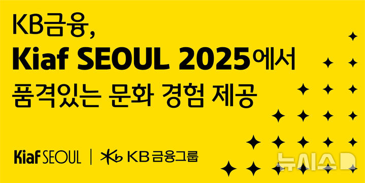 [서울=뉴시스]KB금융그룹은 3~7일 닷새간 서울 코엑스에서 열리는 'Kiaf SEOUL 2025(키아프)'에 리드파트너로 참여한다고 밝혔다. (사진=KB금융 제공). 2025.09.03. photo@newsis.com 