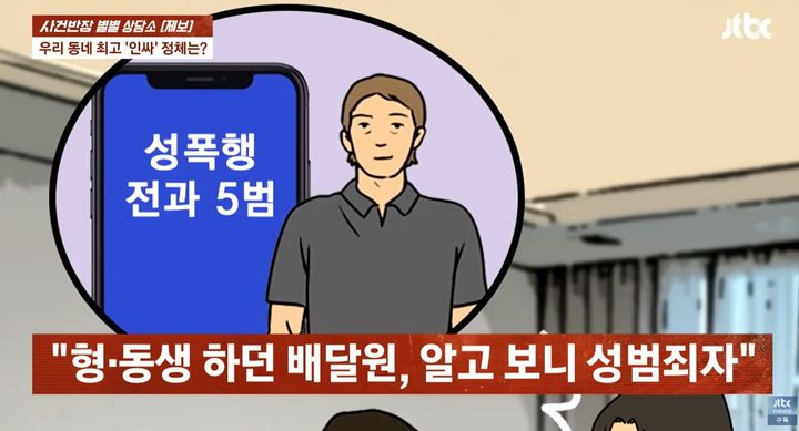 [서울=뉴시스] 평소 친하게 지내던 배달원이 성범죄 전과 5범이었다는 사실을 알게 돼 충격을 받았다는 한 자영업자의 사연이 전해졌다. (사진=JTBC 사건반장 갈무리) 2025.09.03 *재판매 및 DB 금지
