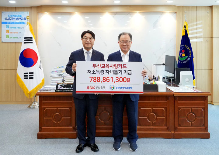 [부산=뉴시스] BNK부산은행은 3일 부산시교육청에서 저소득 가정 자녀 돕기 기금 7억8800만원 상당을 전달했다고 밝혔다. (사진=부산은행 제공) 2025.09.03. photo@newsis.com *재판매 및 DB 금지