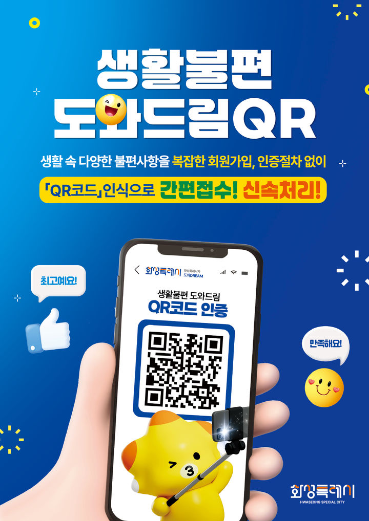 [화성=뉴시스]화성특례시 생활불편 도와드림 QR 디지털 홍보자료.(사진=화성시 제공)2025.09.03.photo@newsis.com *재판매 및 DB 금지