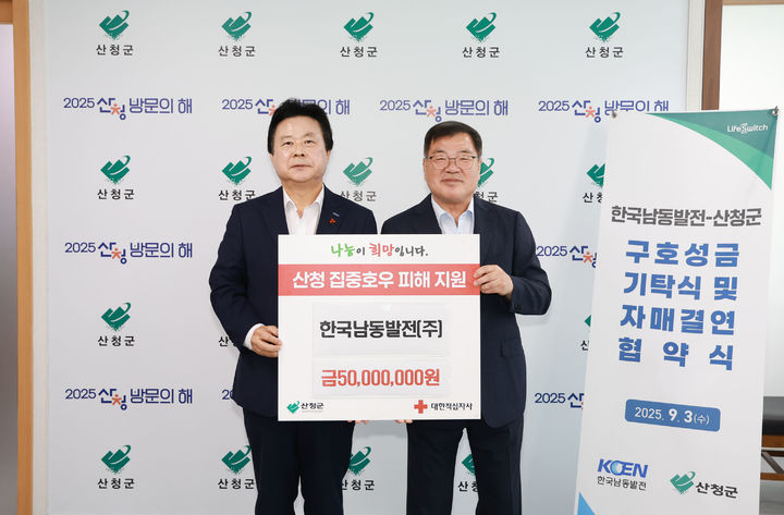 [산청=뉴시스] 산청군-남동발전 자매결연 및 구호성금 기탁식. (사진=산청군 제공) 2025.09.03. photo@newsis.com *재판매 및 DB 금지