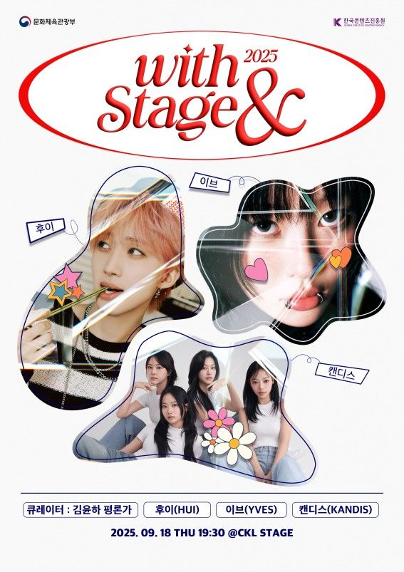 '2025 위드 스테이지 앤드' 포스터. (한국콘텐츠진흥원 제공) *재판매 및 DB 금지