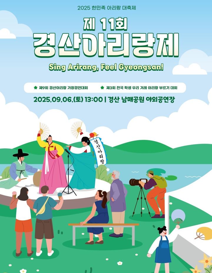 제11회 경산아리랑제 홍보 포스터 (사진=경산아리랑연구보존회 제공) *재판매 및 DB 금지