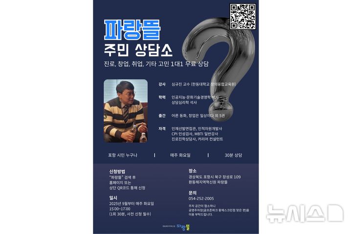 파랑뜰 주민 상담소 홍보 포스터. (사진=한동대학교 제공)